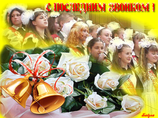 Открытки на последний звонок. Открытки на 25 мая скачать бесплатно.