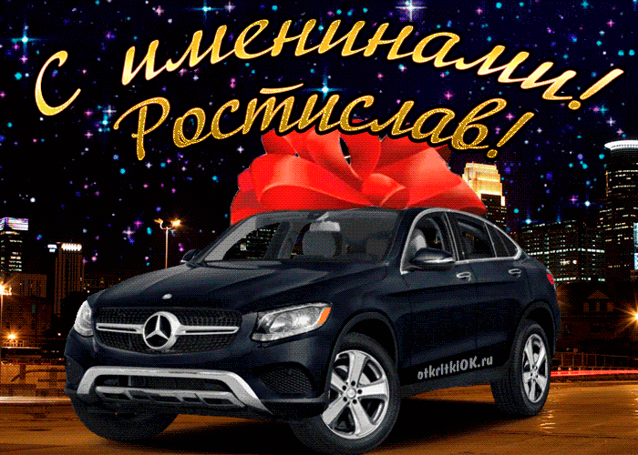 Открытки с именем Ростик скачать бесплатно. Открытки с мужскими именами. С дн...