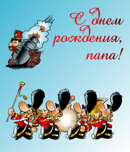 Поздравительные открытки с Днем Рождения папе скачать бесплатно.