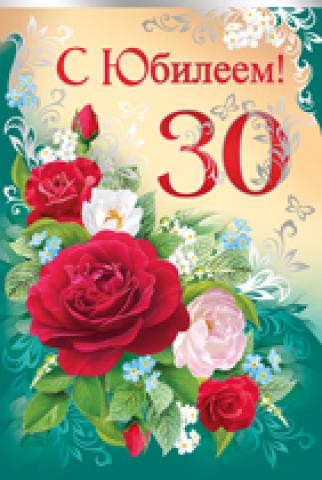 Поздравления с юбилеем 30 лет скачать бесплатно. Мерцающие картинки на юбилей.