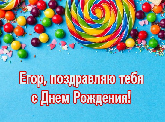 Прикольные открытки с именем Егор. Открытки с именем Егор скачать бесплатно. 