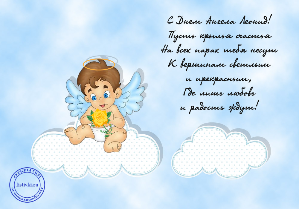 С днём рождения Леонид открытки. Открытки с именем Лёня скачать бесплатно.