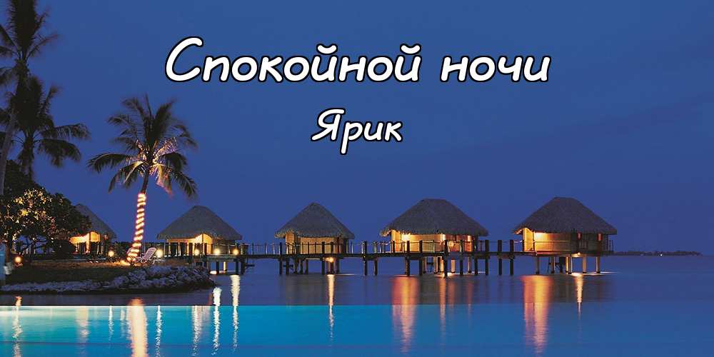 С днём рождения Ярослав открытки. Открытки с именем Ярик. Поздравительные отк...