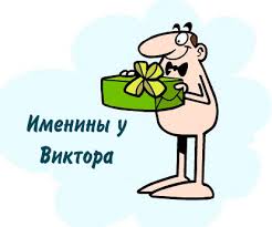 Скачать открытки с именем Витя. Открытки с днём рождения Виктору.