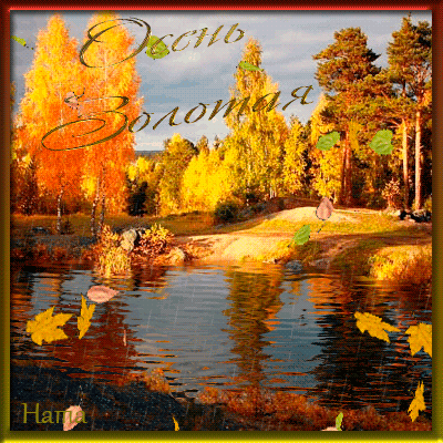 Чудесные открытки на тему Золотая Осень скачать бесплатно gif.