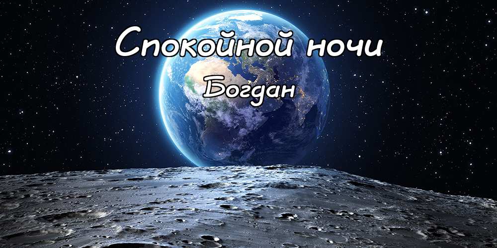 Анимационные открытки с именем Богдан. Открытки с днём рождения Богдан.