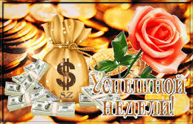 Забавные открытки с пожеланиями удачной недели. Открытки удачной недели скача...