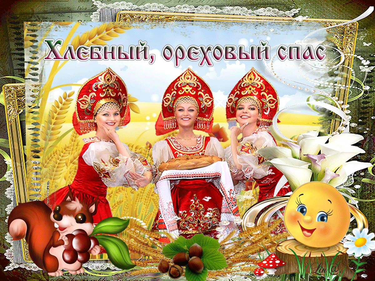 Оригинальные открытки с поздравлениями на Ореховый Спас скачать бесплатно.