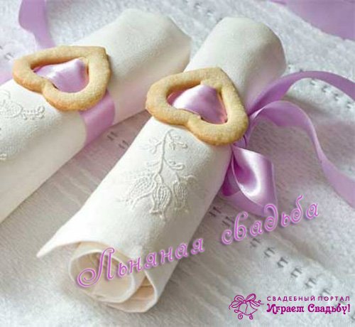 Открытки на Льняную/Веревочную свадьбу 4 года с анимациями скачать бесплатно.