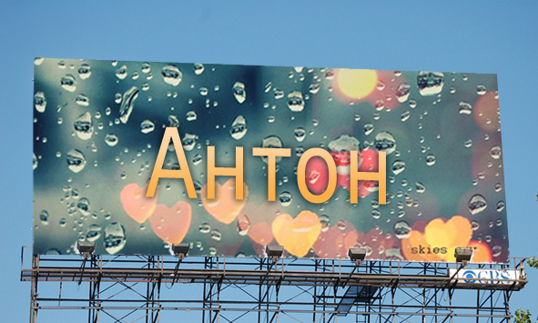 Открытки с именем Антон скачать бесплатно. Поздравительные открытки с именем ...