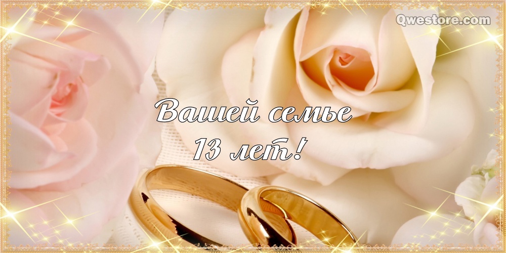 Открытки с пожеланиями на Кружевную/Шерстяную свадьбу 13 лет скачать бесплатно. 