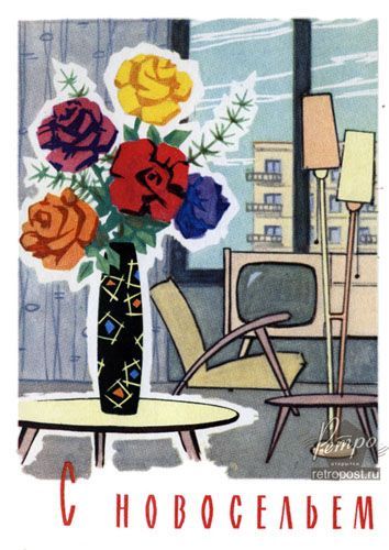 Поздравительные открытки с новосельем. Открытки с переездом скачать бесплатно.