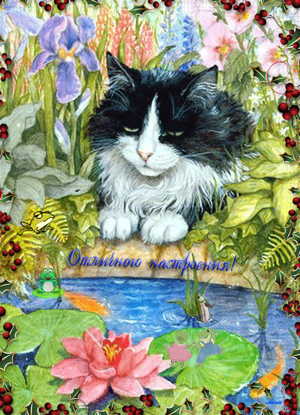 Позитивные открытки с пожеланиями хорошего настроения скачать бесплатно.