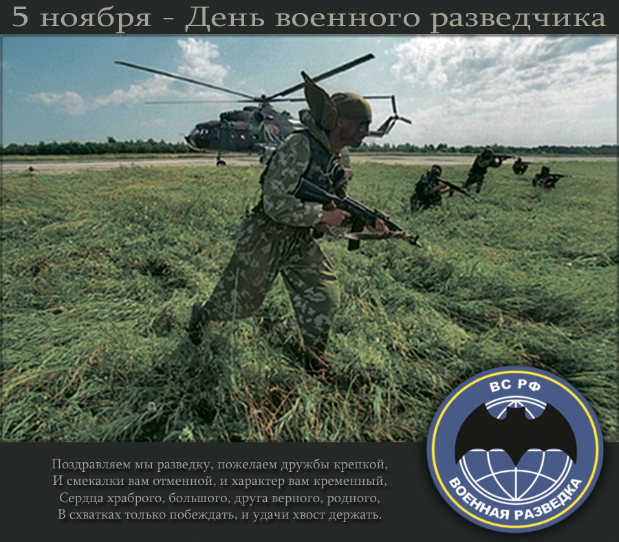 Праздничные открытки с днем военного разведчика скачать бесплатно.