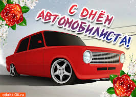 Прикольные открытки с пожеланиями на день автомобилиста скачать бесплатно.