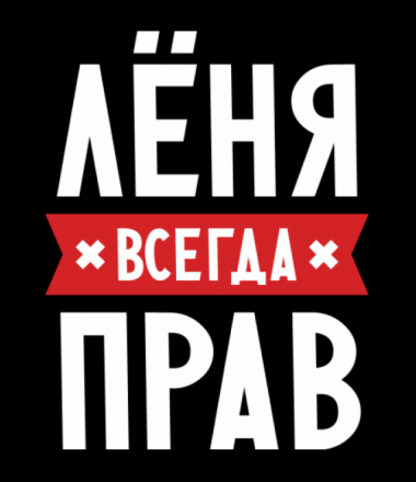 С днём рождения Леонид открытки. Открытки с именем Лёня скачать бесплатно.