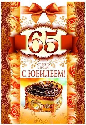Юбилейные открытки с поздравлениями на 65 лет. Скачать бесплатно открытки с п...
