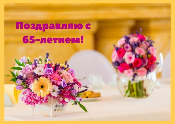 Юбилейные открытки с поздравлениями на 65 лет. Скачать бесплатно открытки с п...