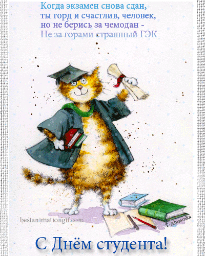 Анимационные открытки с днем студента с наилучшими пожеланиями скачать беспла...