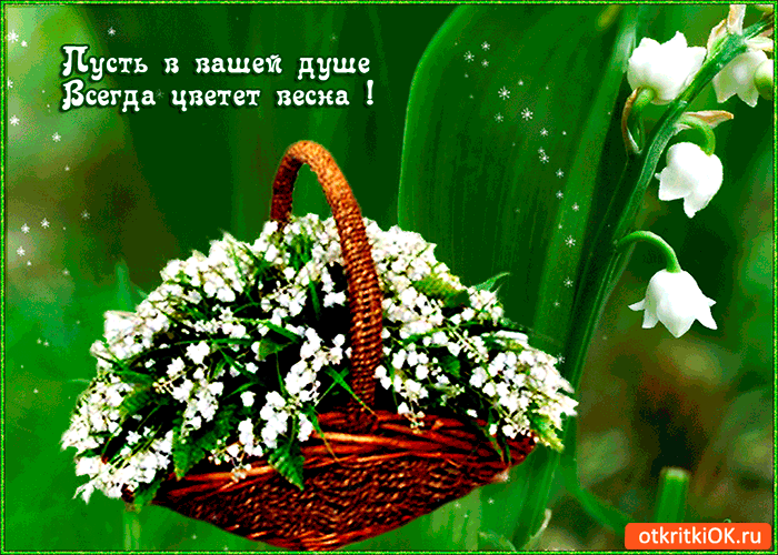 Красивые мерцающие открытки на весеннюю тематику. Скачать бесплатно открытки ...