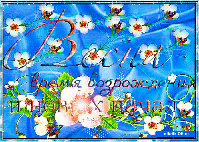 Красивые мерцающие открытки на весеннюю тематику. Скачать бесплатно открытки ...