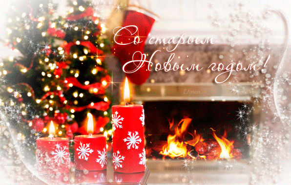 Красивые оригинальные открытки на Старый Новый Год скачать бесплатно.
