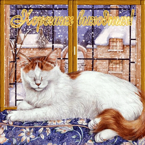 Красивые открытки замечательных выходных. Открытки хороших выходных скачать б...