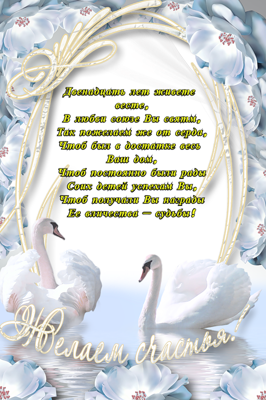 Красивые поздравительные открытки на Никелевую свадьбу 12 лет.