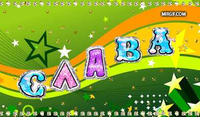 Открытки с именем Вячеслав скачать бесплатно. Открытки с днём рождения Слава. 