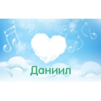 Открытки с именем Даниил gif. Открытки с именем Данил скачать бесплатно.