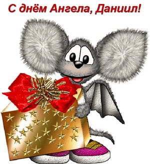 Открытки с именем Даниил gif. Открытки с именем Данил скачать бесплатно.