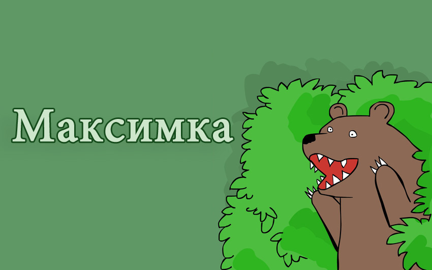 Открытки с именем Максим скачать бесплатно. Открытки с днём рождения Максим. ...