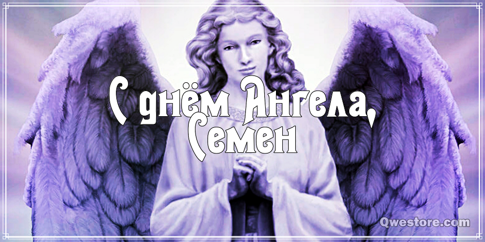 Открытки с именем Семён скачать бесплатно. С днём рождения Семён открытки.