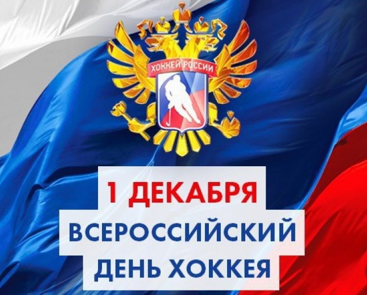 Открытки с пожеланиями на Всероссийский день хоккея скачать бесплатно.