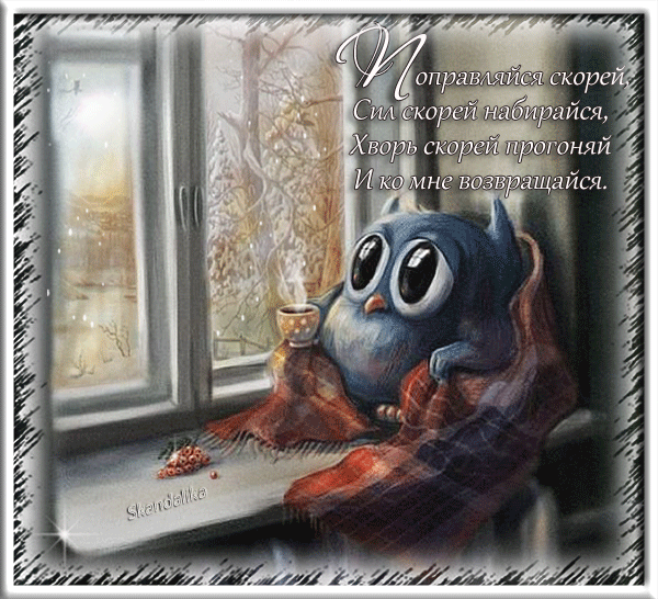 Открытки скорейшего выздоровления скачать бесплатно в формате gif.