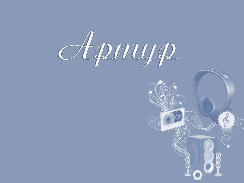 Открытки я люблю тебя Артур. Скачать бесплатно открытки с именем Артур. 