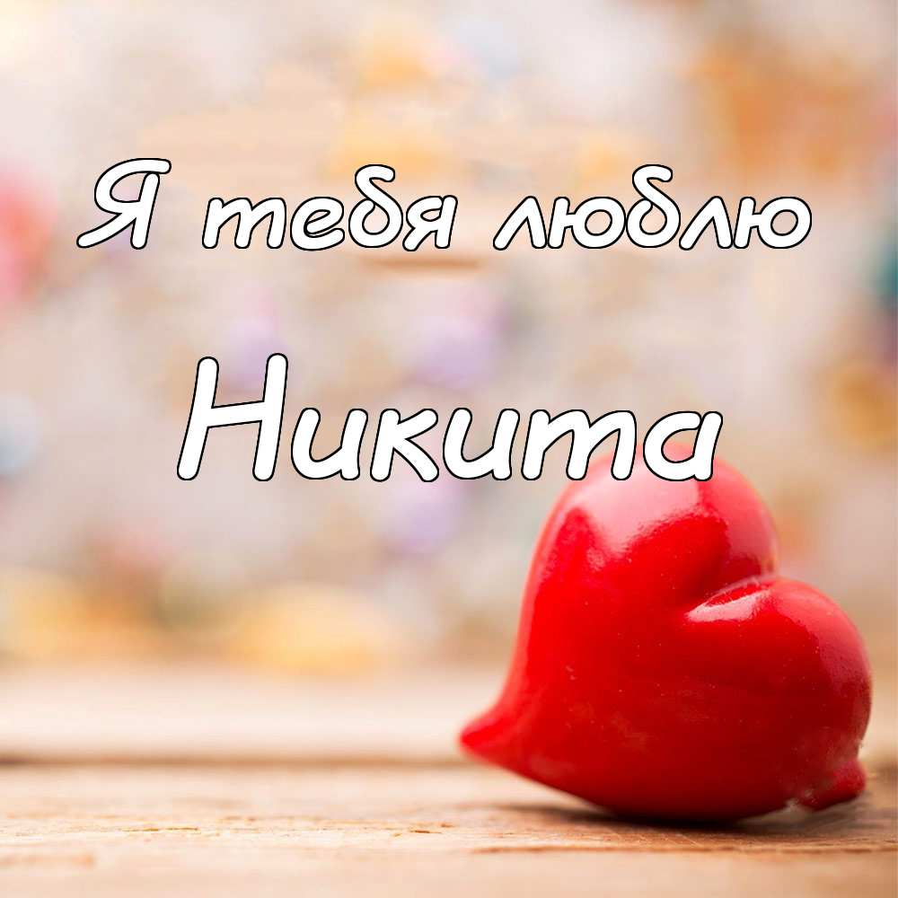 Поздравительные открытки с именем Никита. Красивые открытки с именем Никита. 