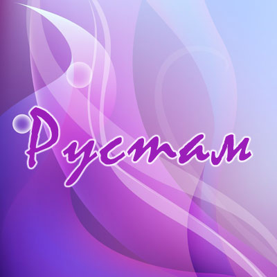 Поздравительные открытки с именем Рустам. Открытки с мужскими именами. С днём...