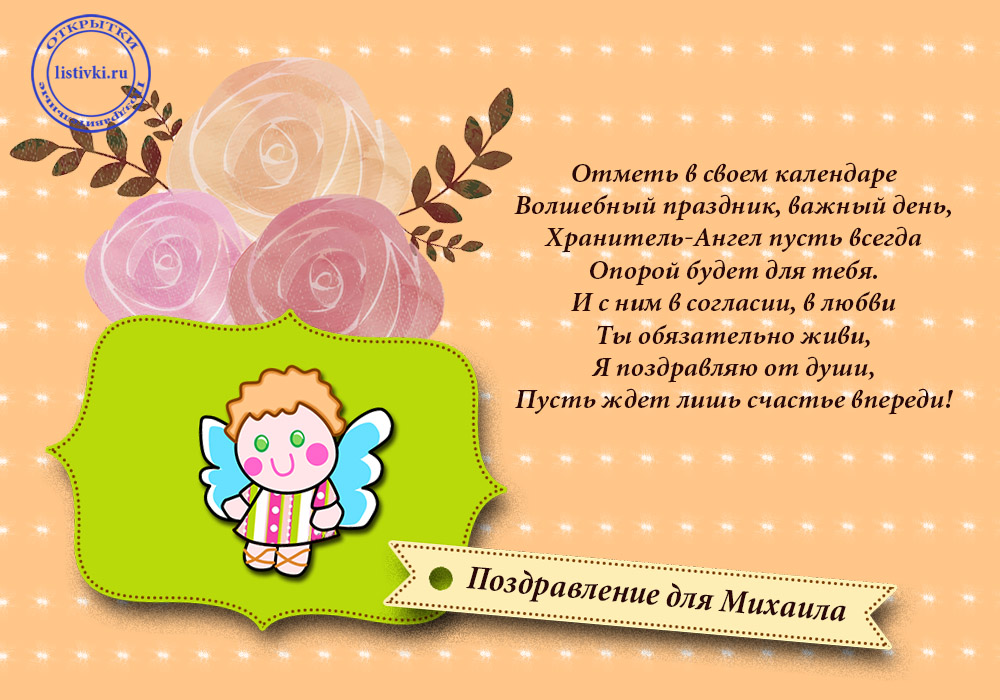 Скачать бесплатно открытки с мужскими именами. С днём рождения Михаил открытк...