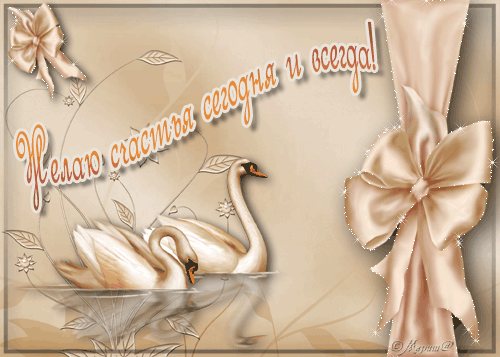 Скачать бесплатные открытки желаю счастья. Открытки желаю счастья с анимациями.