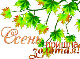 Чудесные открытки на тему Золотая Осень скачать бесплатно gif.