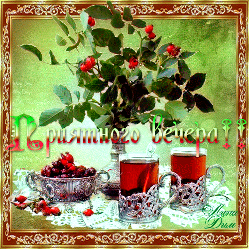 Анимационные открытки приятного вечера. Скачать бесплатно открытки хорошего в...