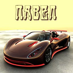 Анимационные открытки с именем Павел. Открытки с именем Паша. С днём рождения...