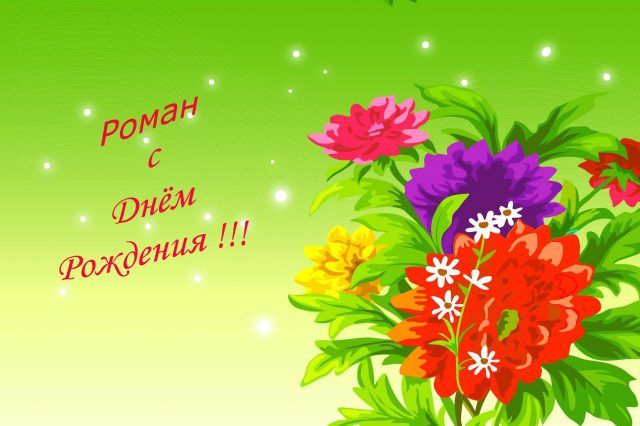 Красивые открытки с днём рождения Рома. Открытки с именем Роман скачать беспл...