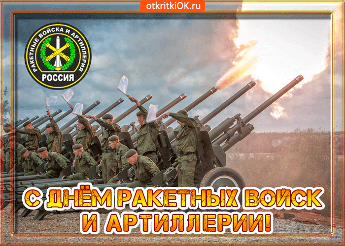 Открытки на День Ракетных войск стратегического назначения с пожеланиями.
