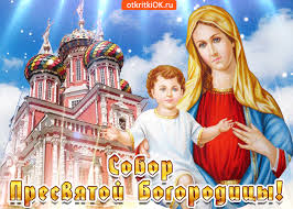 Открытки на день Собора Пресвятой Богородицы скачать бесплатно.