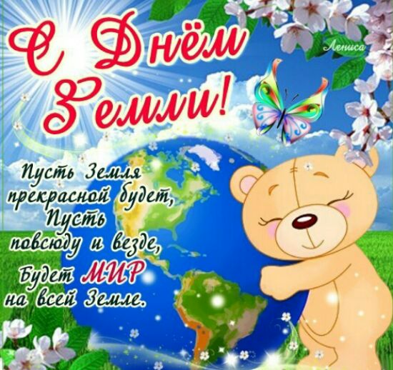 Открытки с Международным днем Матери-Земли скачать бесплатно.