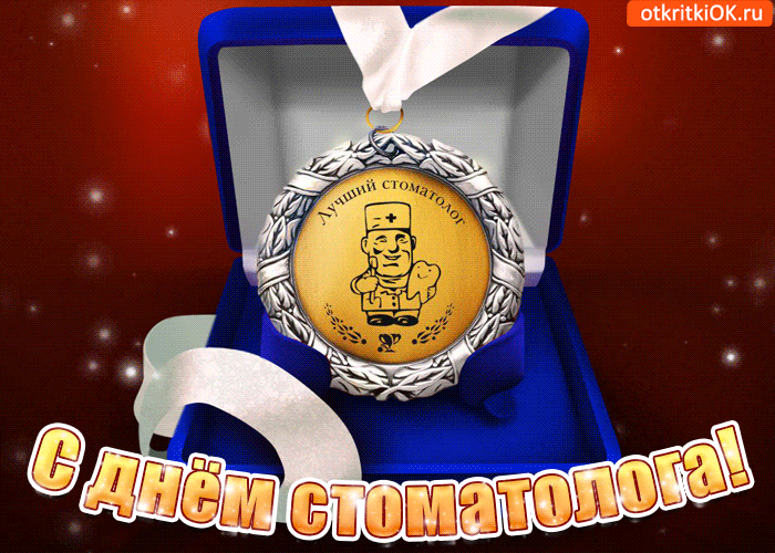 Открытки с днем стоматолога коллегам. Открытки с днем стоматолога скачать бесплатно.