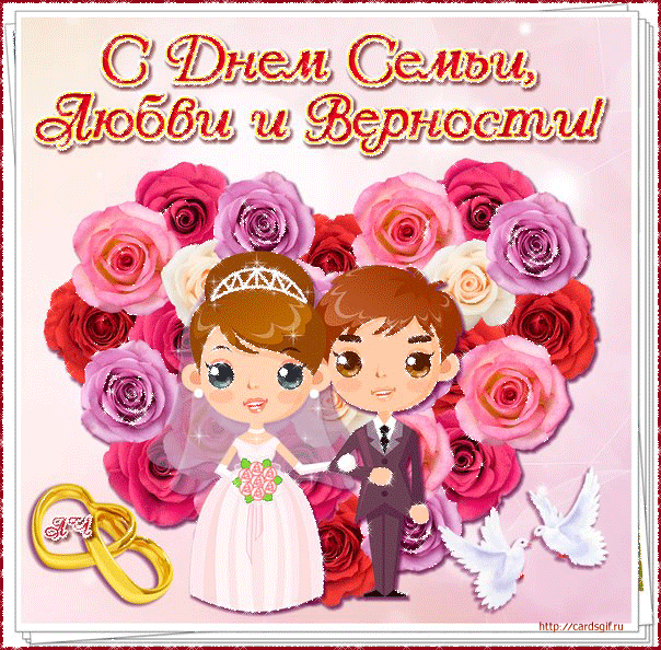 Открытки с красивыми пожеланиями на день семьи, любви и верности.