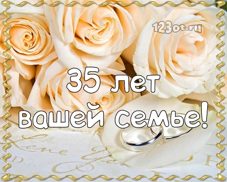 Поздравительные открытки на 35 лет совместной жизни скачать бесплатно.    